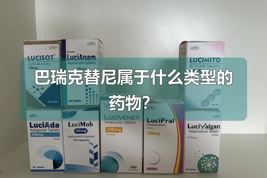 巴瑞克替尼属于什么类型的药物?