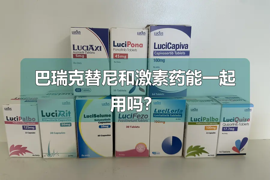 巴瑞克替尼和激素药能一起用吗?