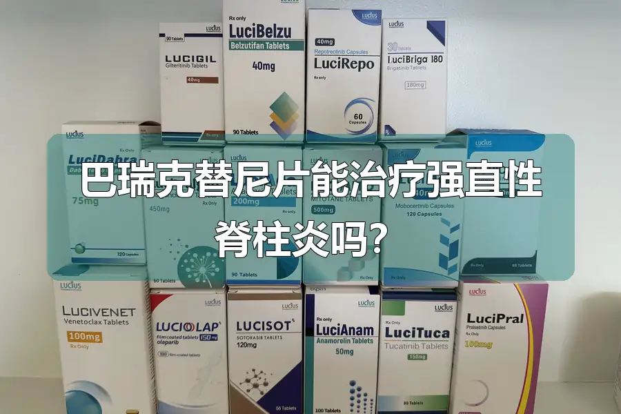 巴瑞克替尼片能治疗强直性脊柱炎吗?