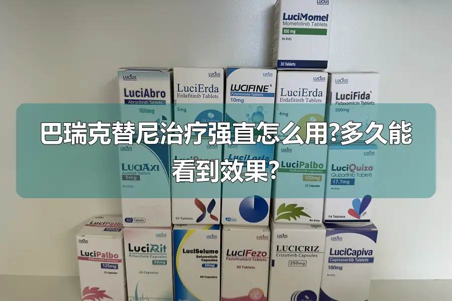 巴瑞克替尼治疗强直怎么用?多久能看到效果?