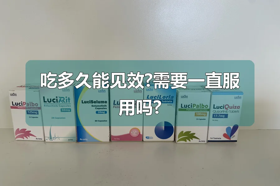 吃多久能见效?需要一直服用吗?
