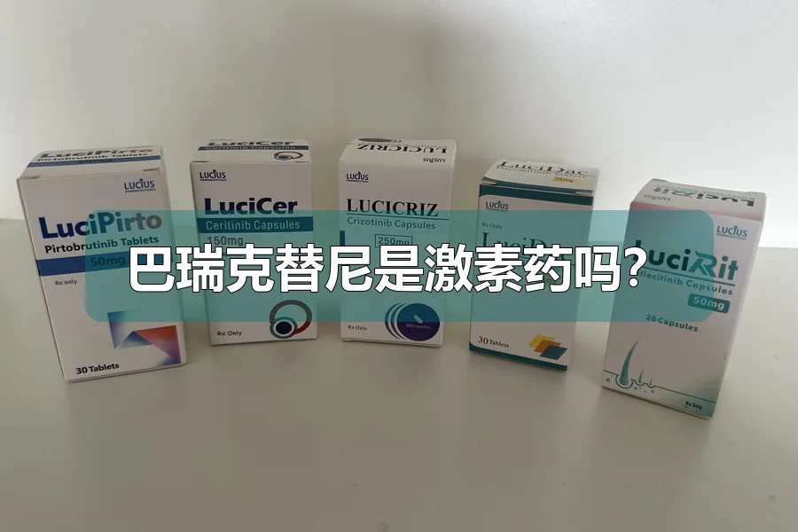 巴瑞克替尼是激素药吗?