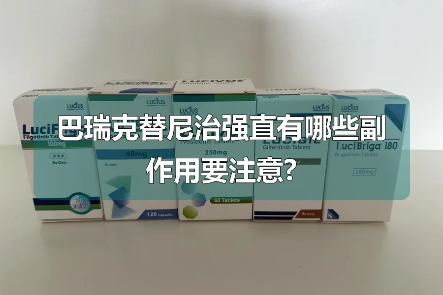 巴瑞克替尼治强直有哪些副作用要注意?
