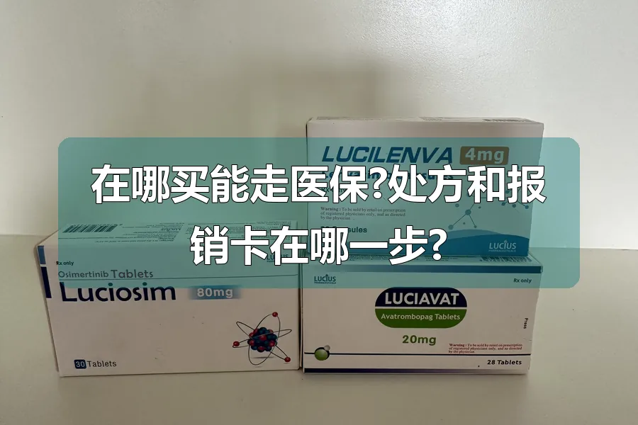 在哪买能走医保?处方和报销卡在哪一步?
