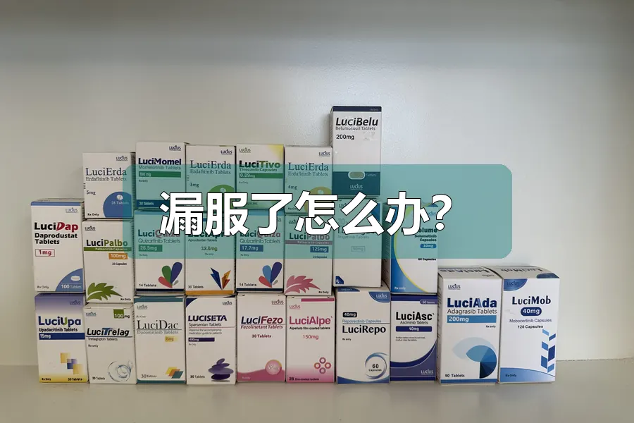 漏服了怎么办?